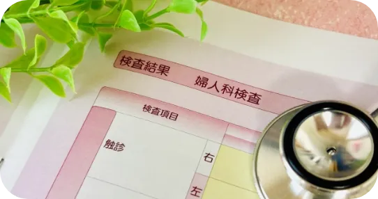 乳がん・子宮がん検診